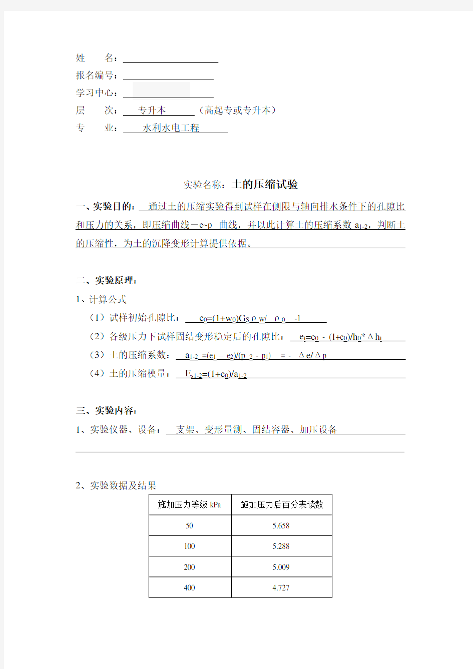 大工20春《水利工程实验(二)》实验报告答案