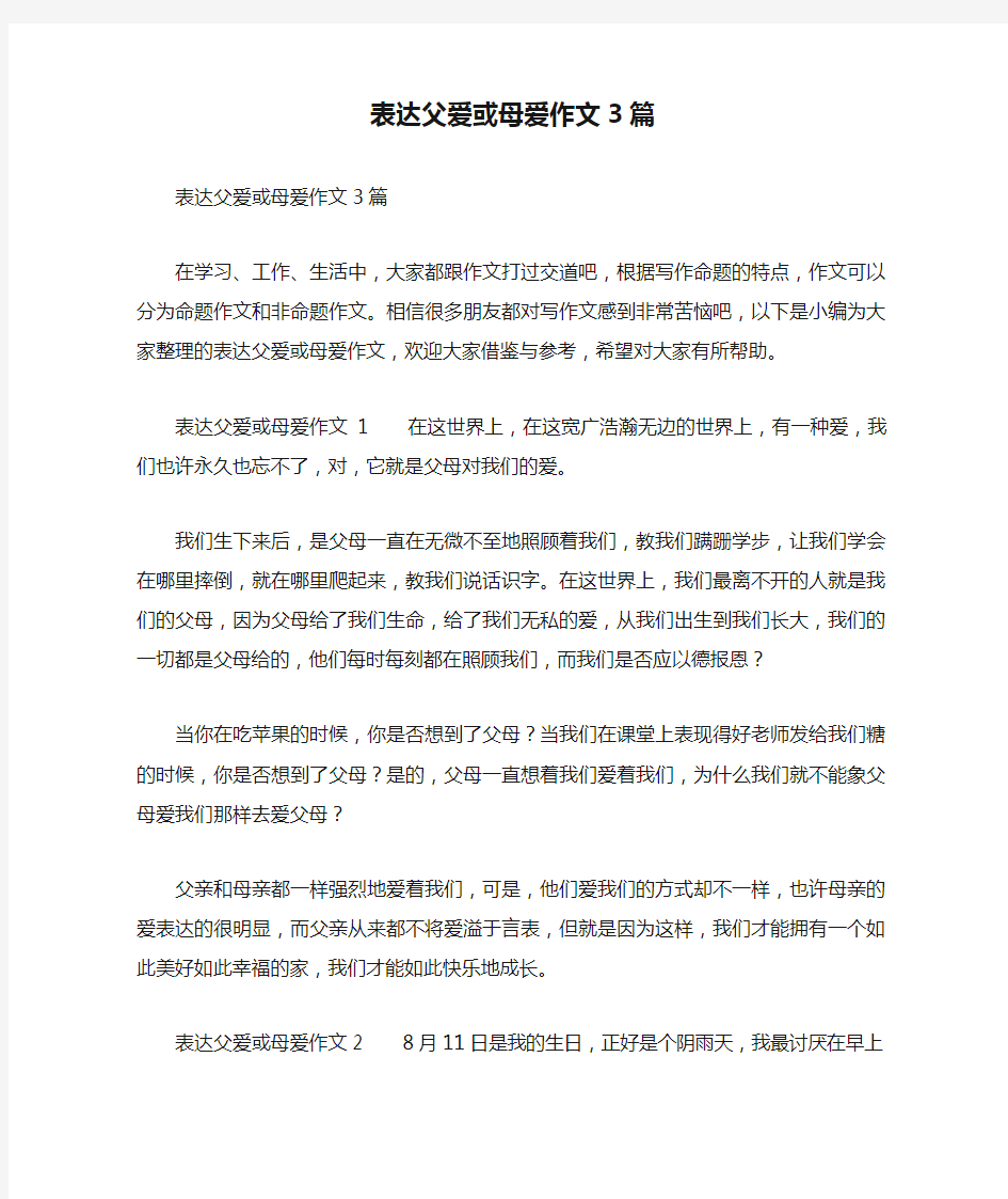 表达父爱或母爱作文3篇