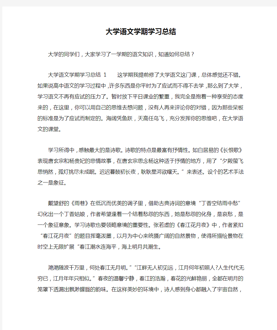 大学语文学期学习总结