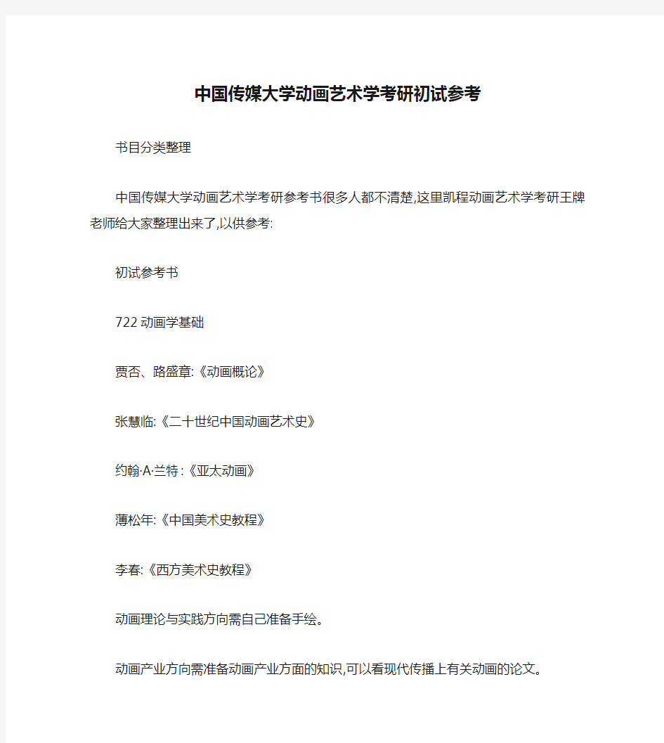 中国传媒大学动画艺术学考研初试参考书目分类整理.