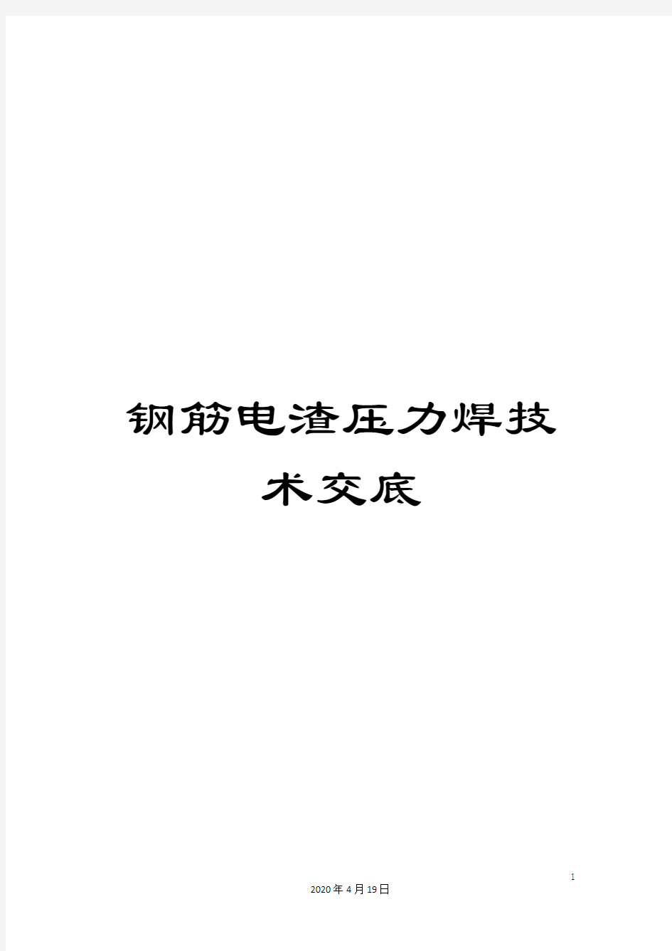 钢筋电渣压力焊技术交底