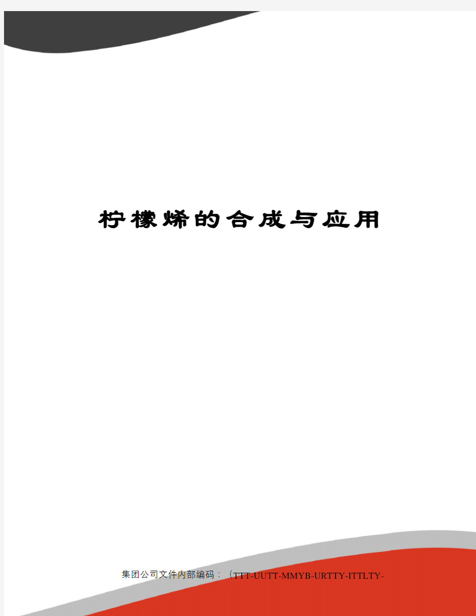 柠檬烯的合成与应用优选稿