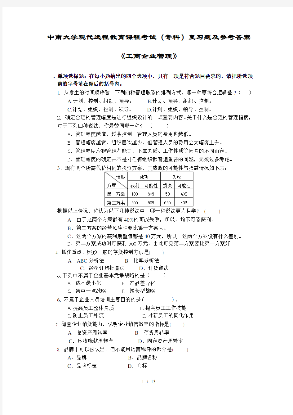 工商企业管理复习题及复习资料