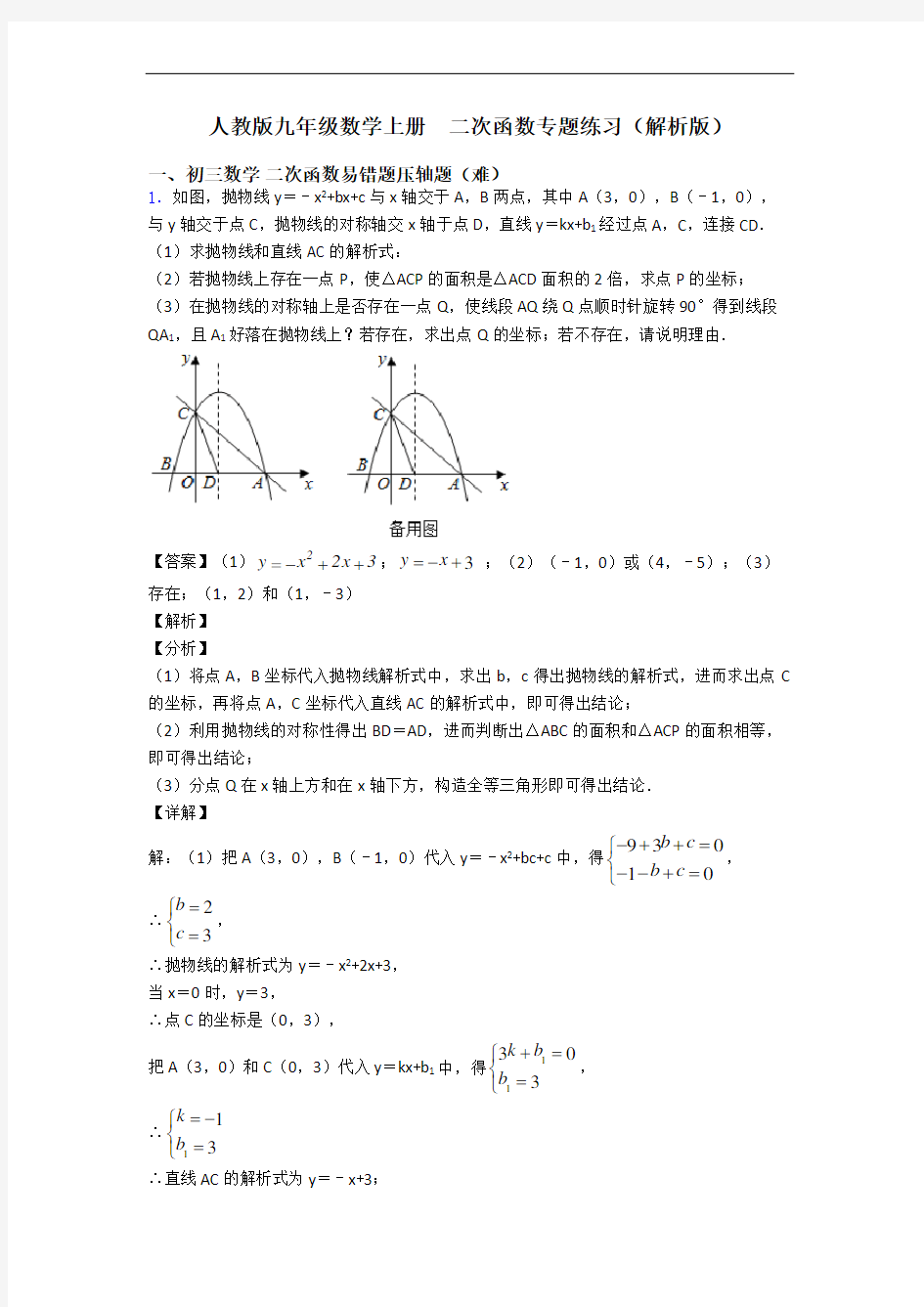 人教版九年级数学上册  二次函数专题练习(解析版)