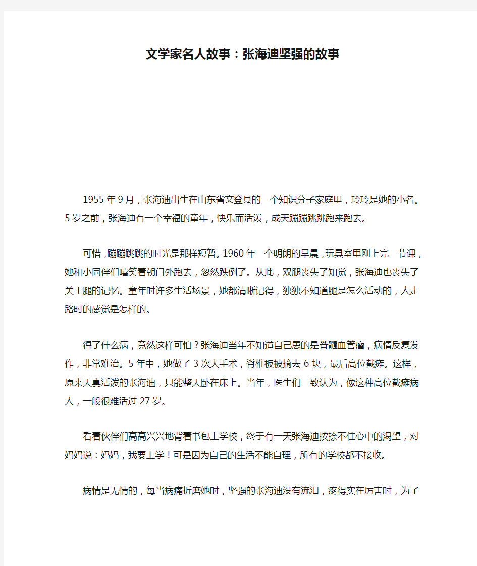 文学家名人故事：张海迪坚强的故事