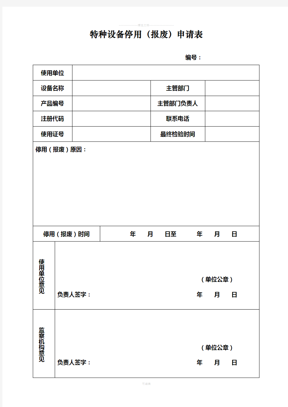 特种设备停用(报废)申请表