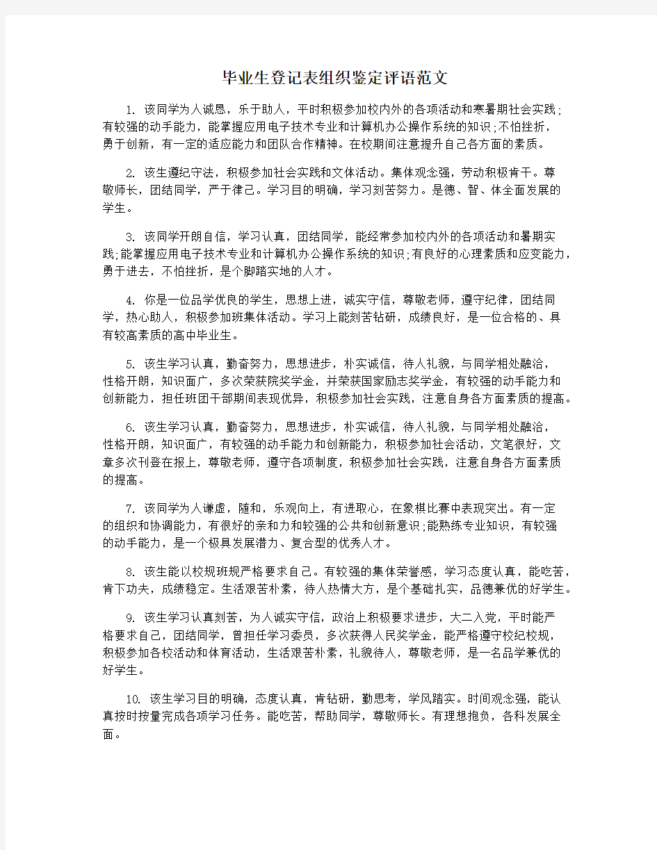 毕业生登记表组织鉴定评语范文