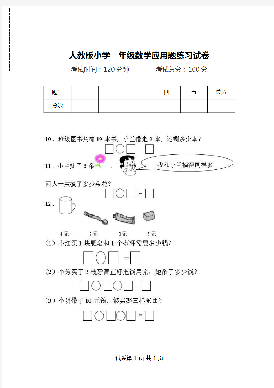 人教版小学一年级数学应用题练习试卷.doc