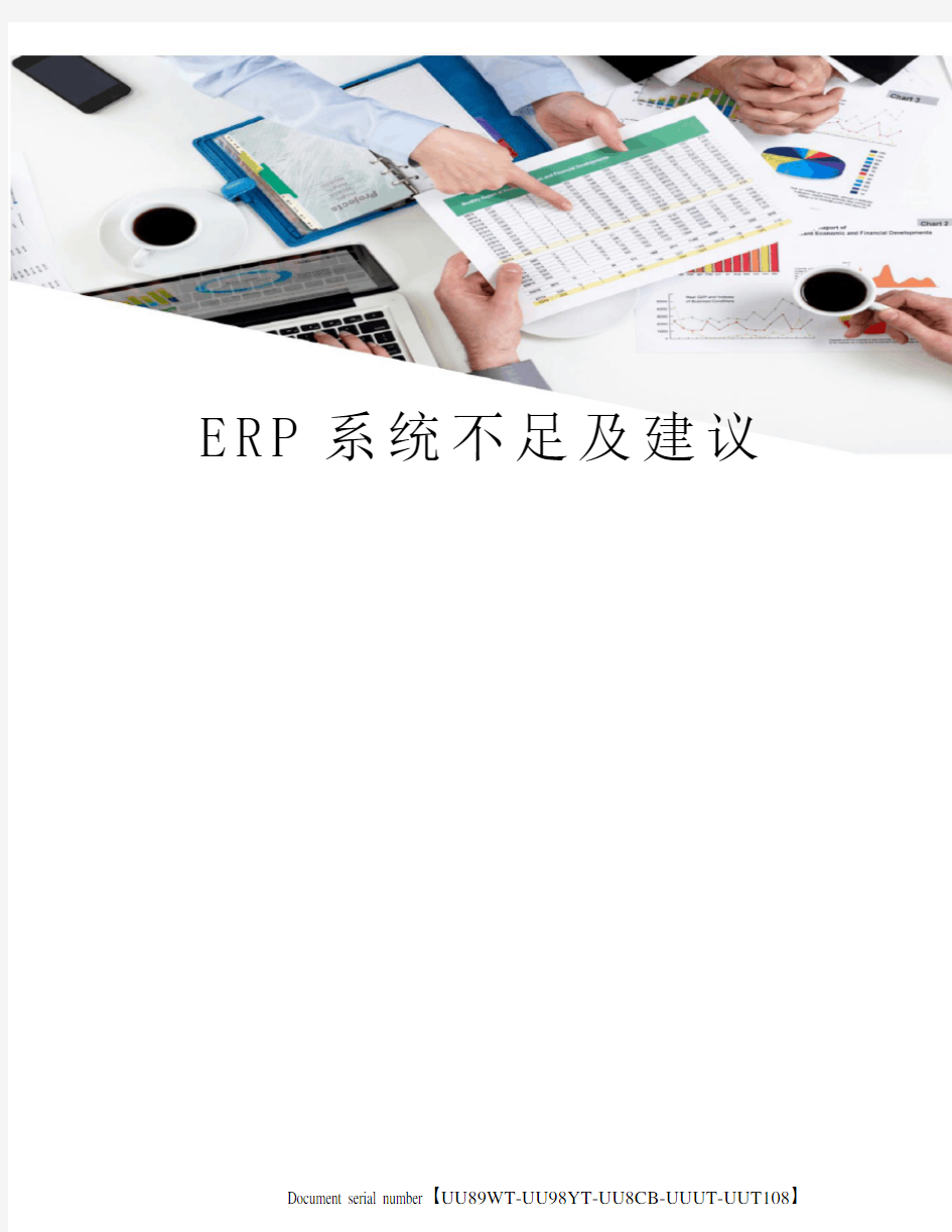 ERP系统不足及建议