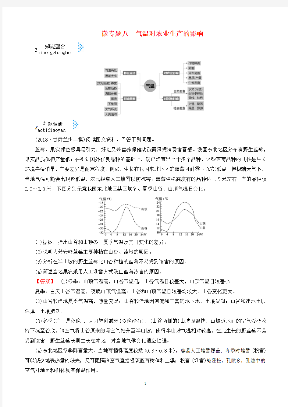 2019届高考地理大二轮复习微专题八气温对农业生产的影响学案(含答案)