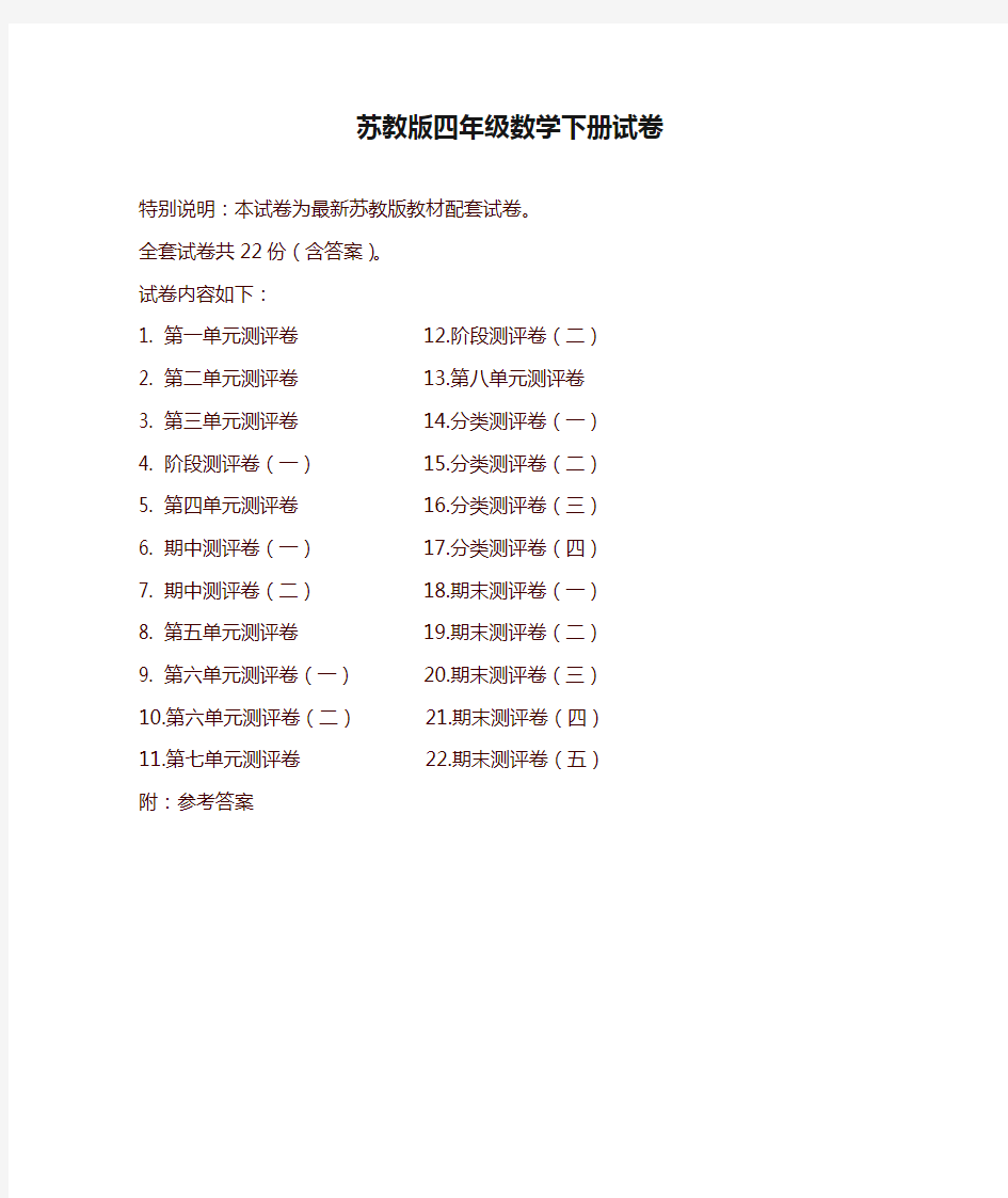 苏教版四年级数学下册试卷全程测评卷(全套)