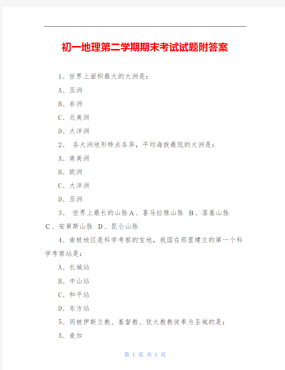 初一地理第二学期期末考试试题附答案