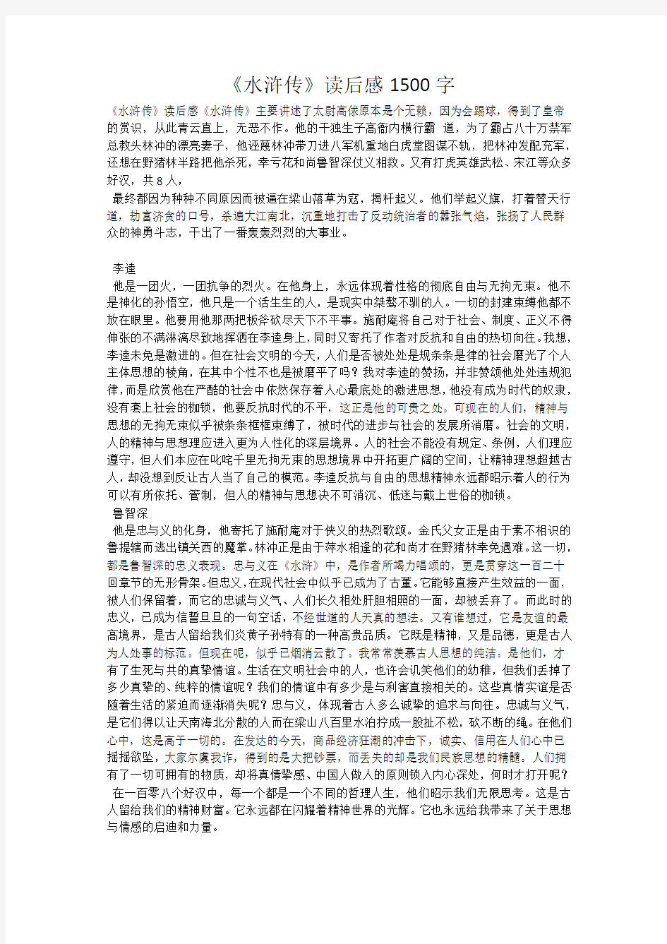 《水浒传》读后感1500字_12