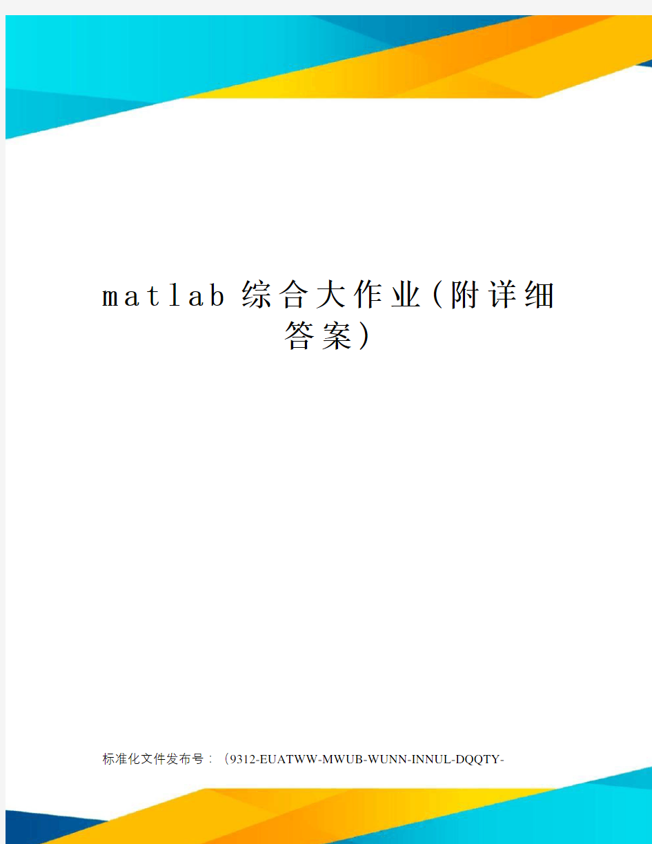 matlab综合大作业(附详细答案)