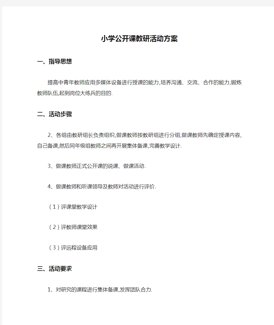 小学公开课教研活动方案