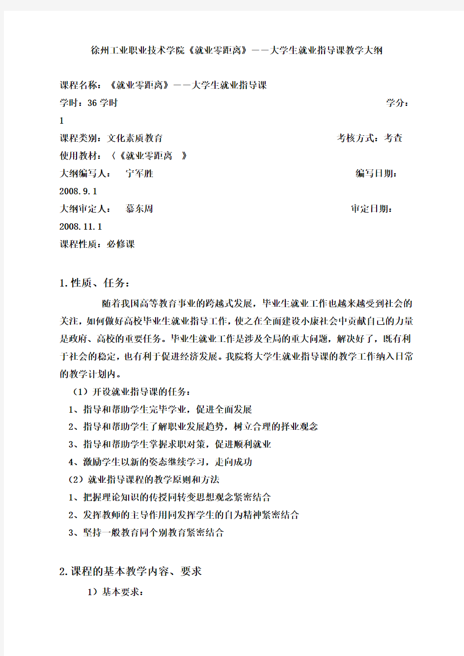 《大学生就业指导课》教学大纲