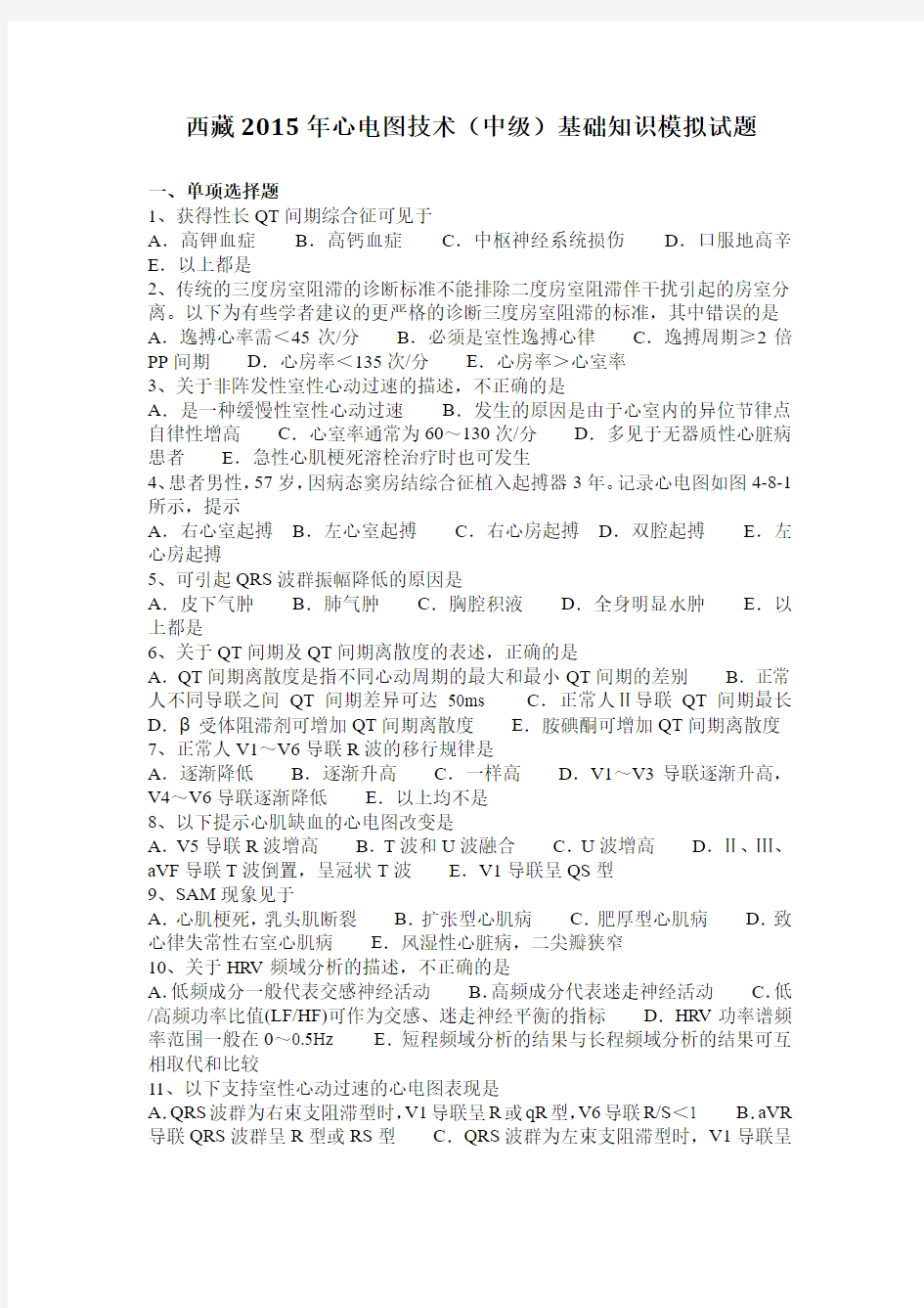 西藏2015年心电图技术(中级)基础知识模拟试题