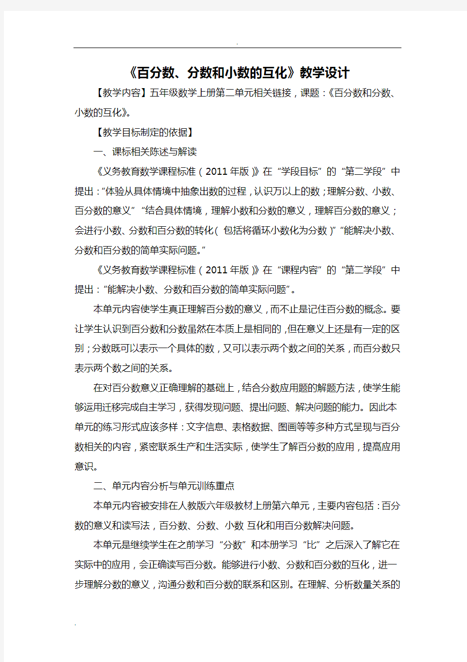 百分数和分数、小数的互化教学设计