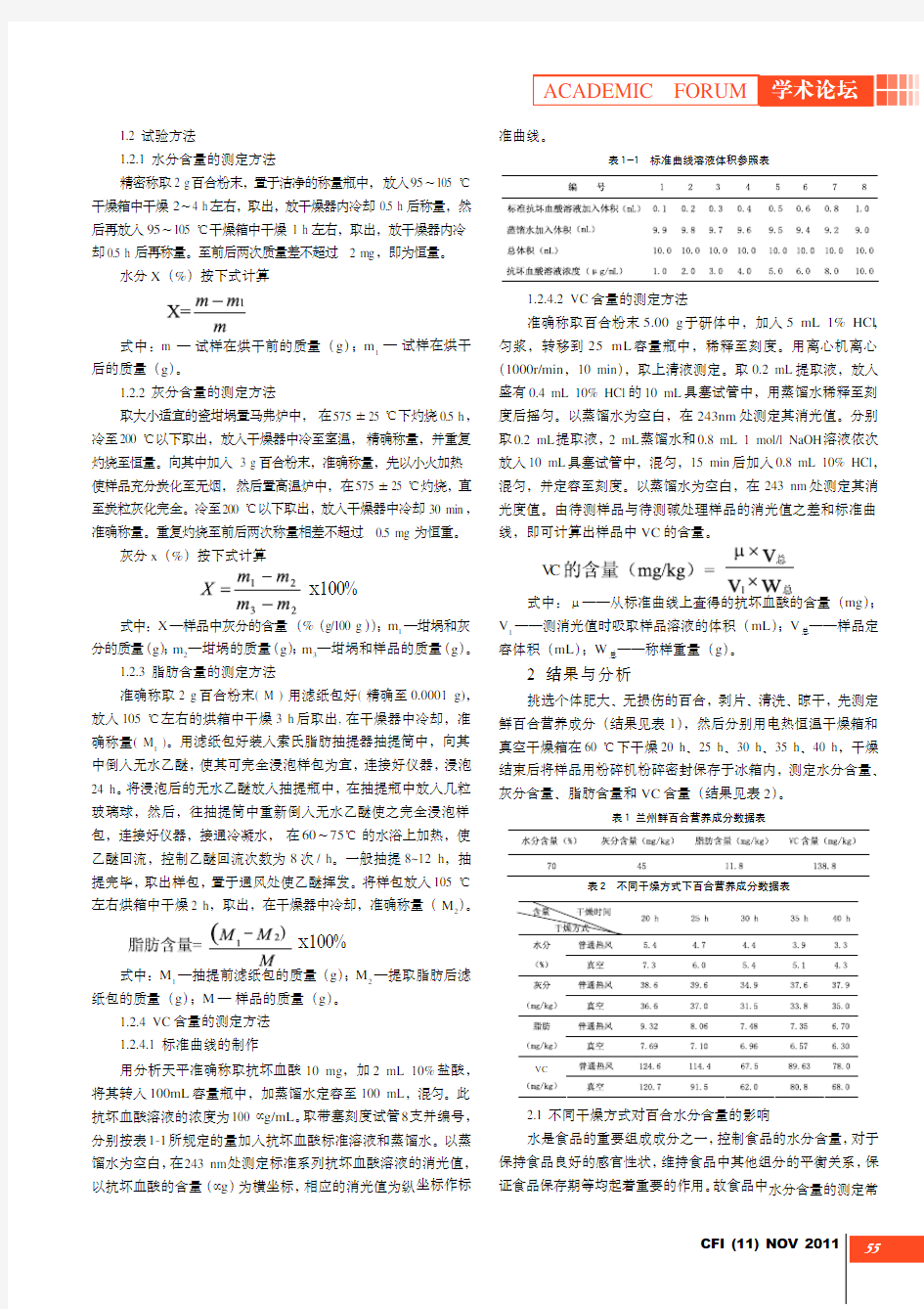 不同干燥方式对兰州百合品质的影响研究