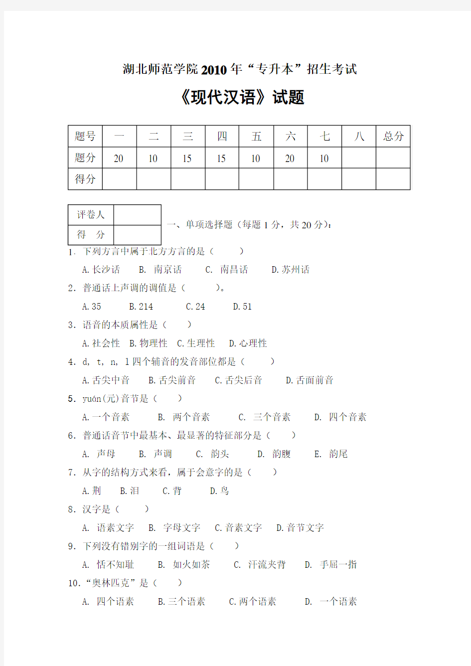 湖北师范学院2010专升本试卷现代汉语