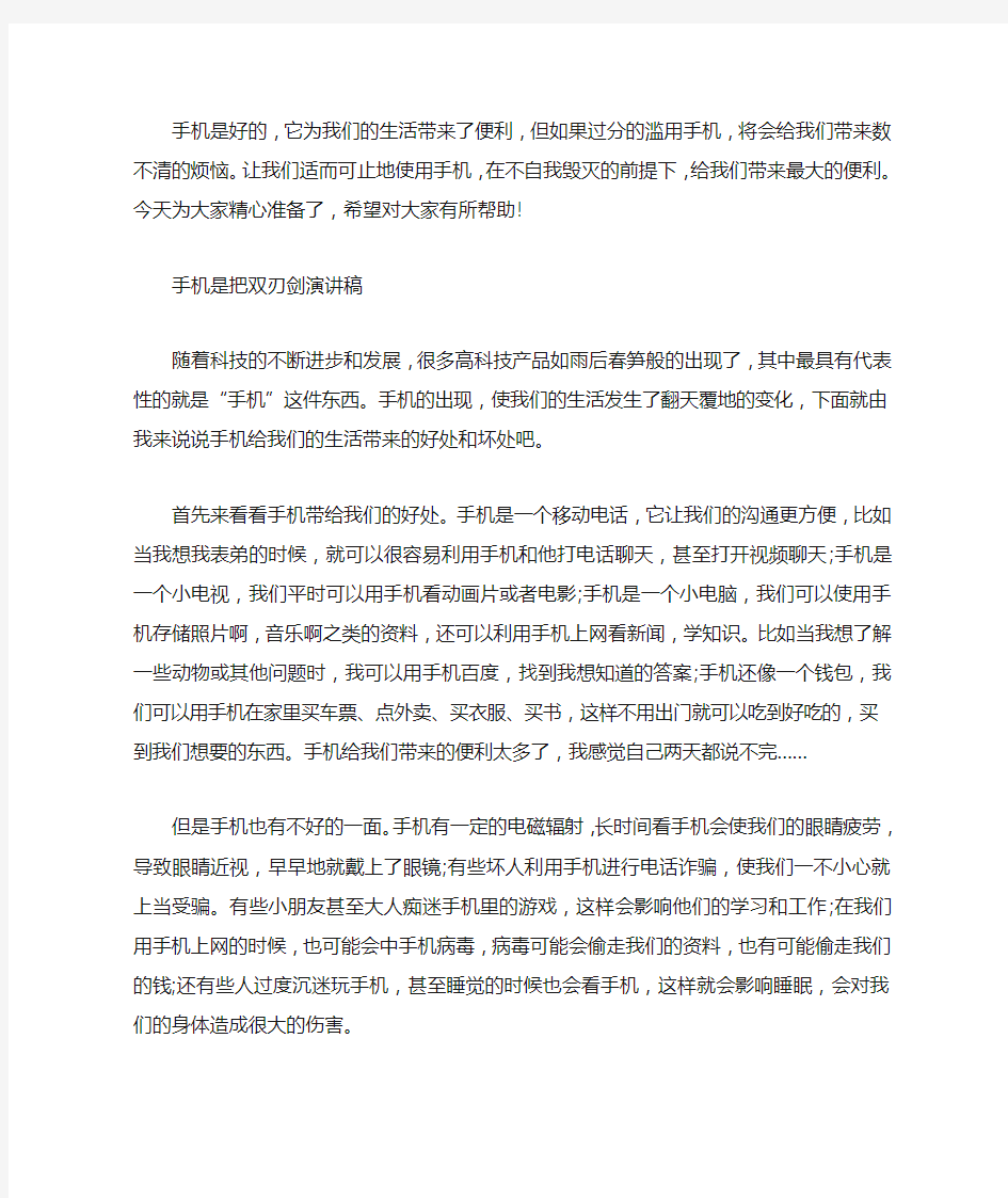 手机是把双刃剑演讲稿