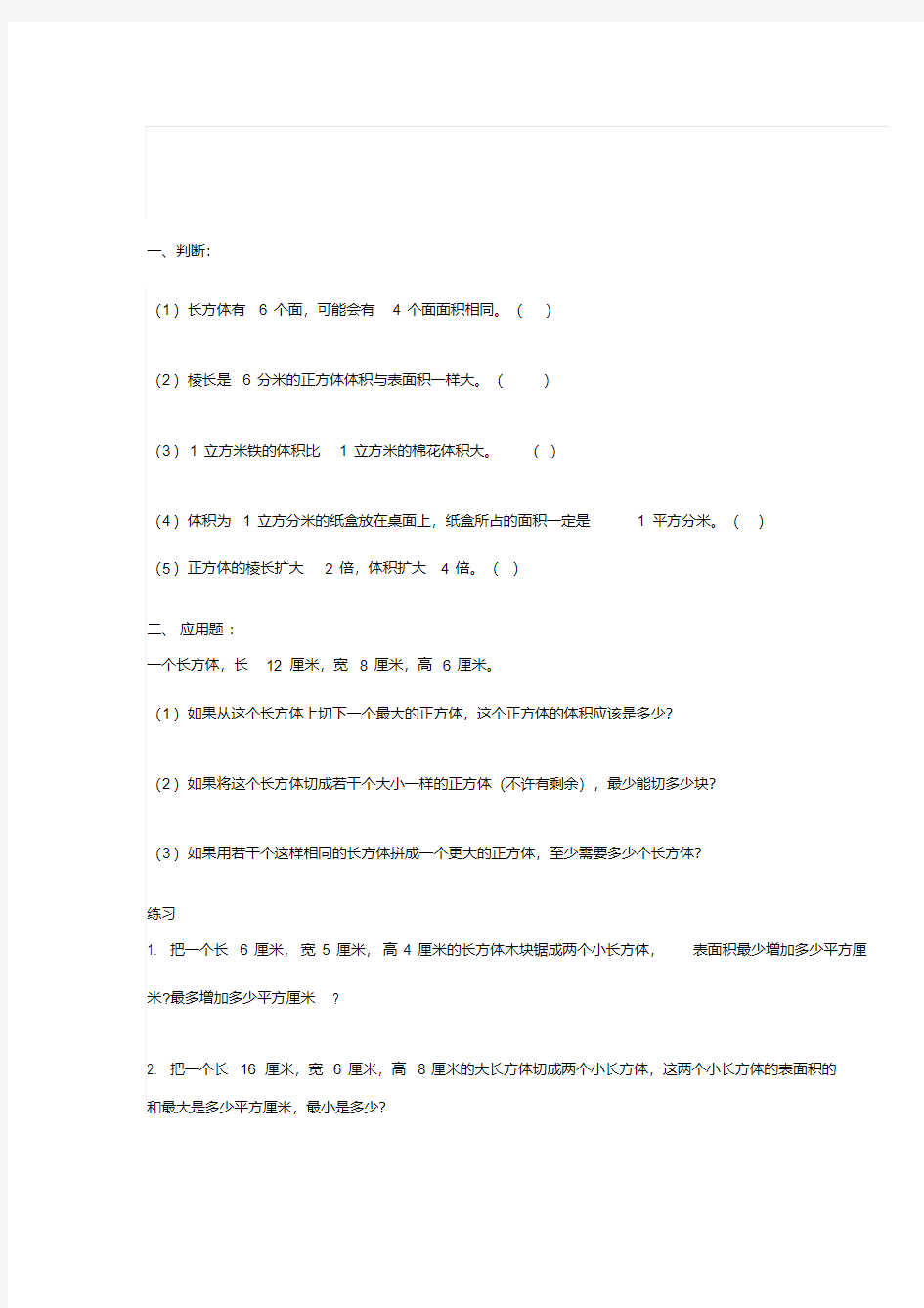 正方体长方体拼切练习题