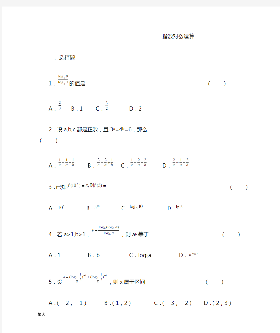 指数对数运算经典习题及答案.doc