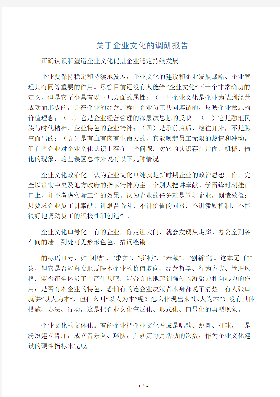 关于企业文化的调研报告