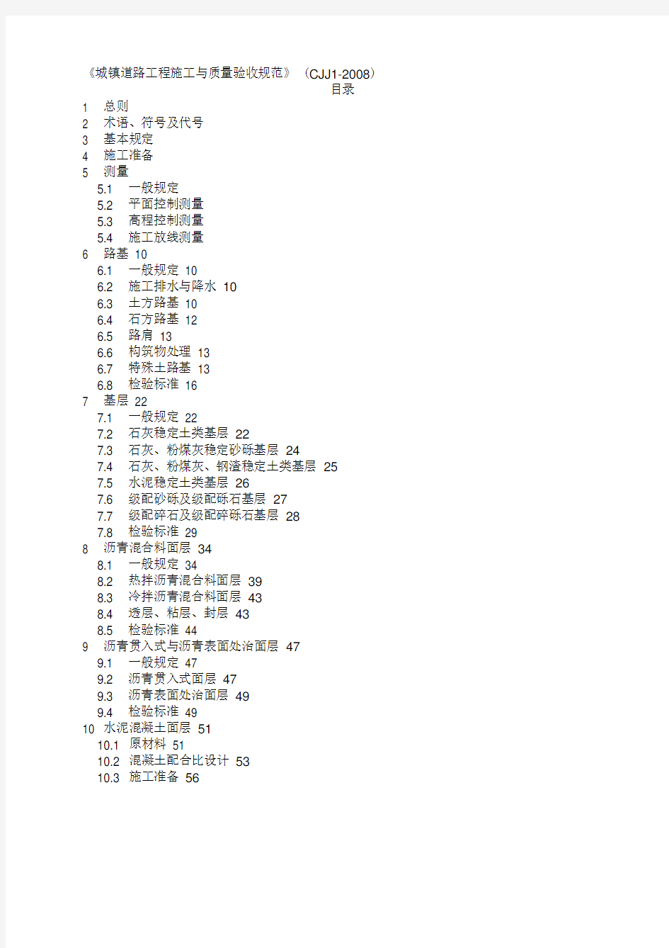 《城镇道路工程施工与质量验收规范》(CJJ1-2008)