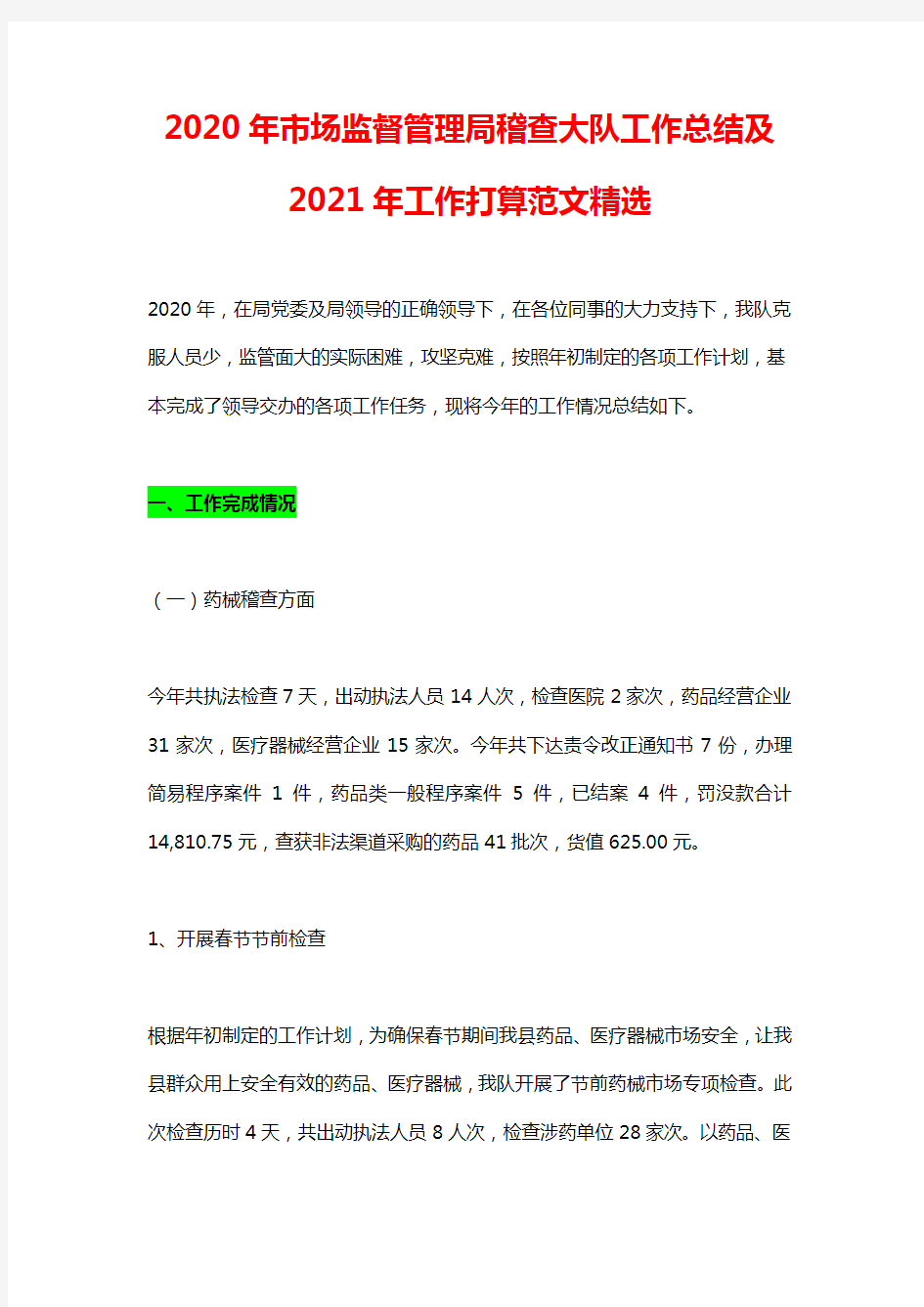 2020年市场监督管理局稽查大队工作总结及2021年工作打算范文精选