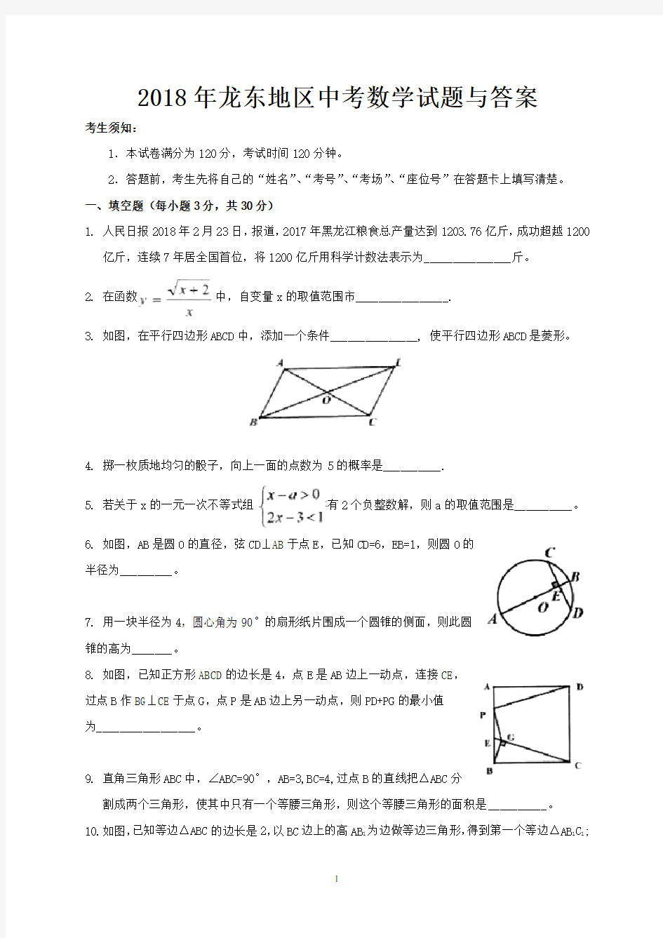 2018年龙东地区中考数学试题与答案