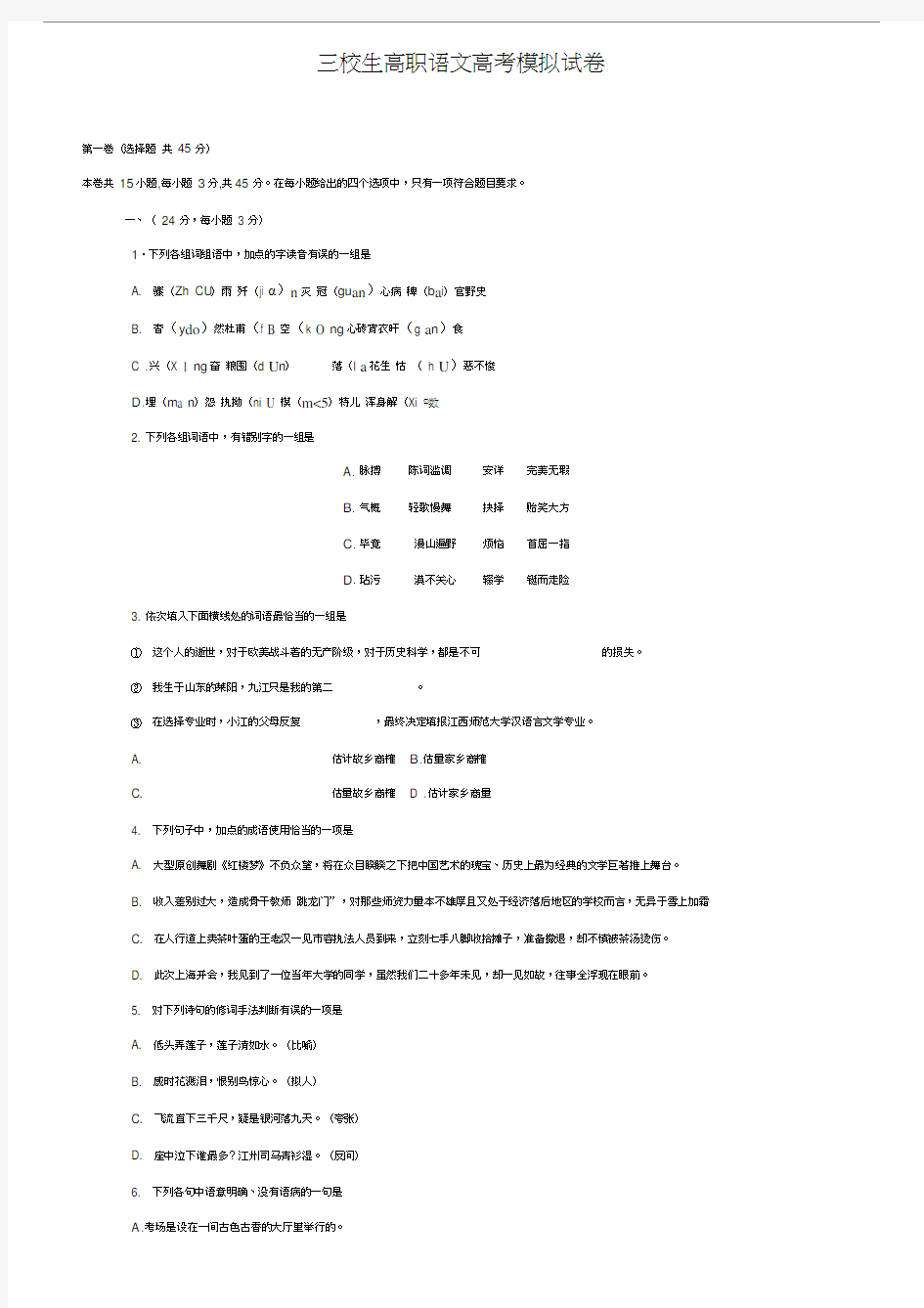 三校生高职语文高考模拟试卷