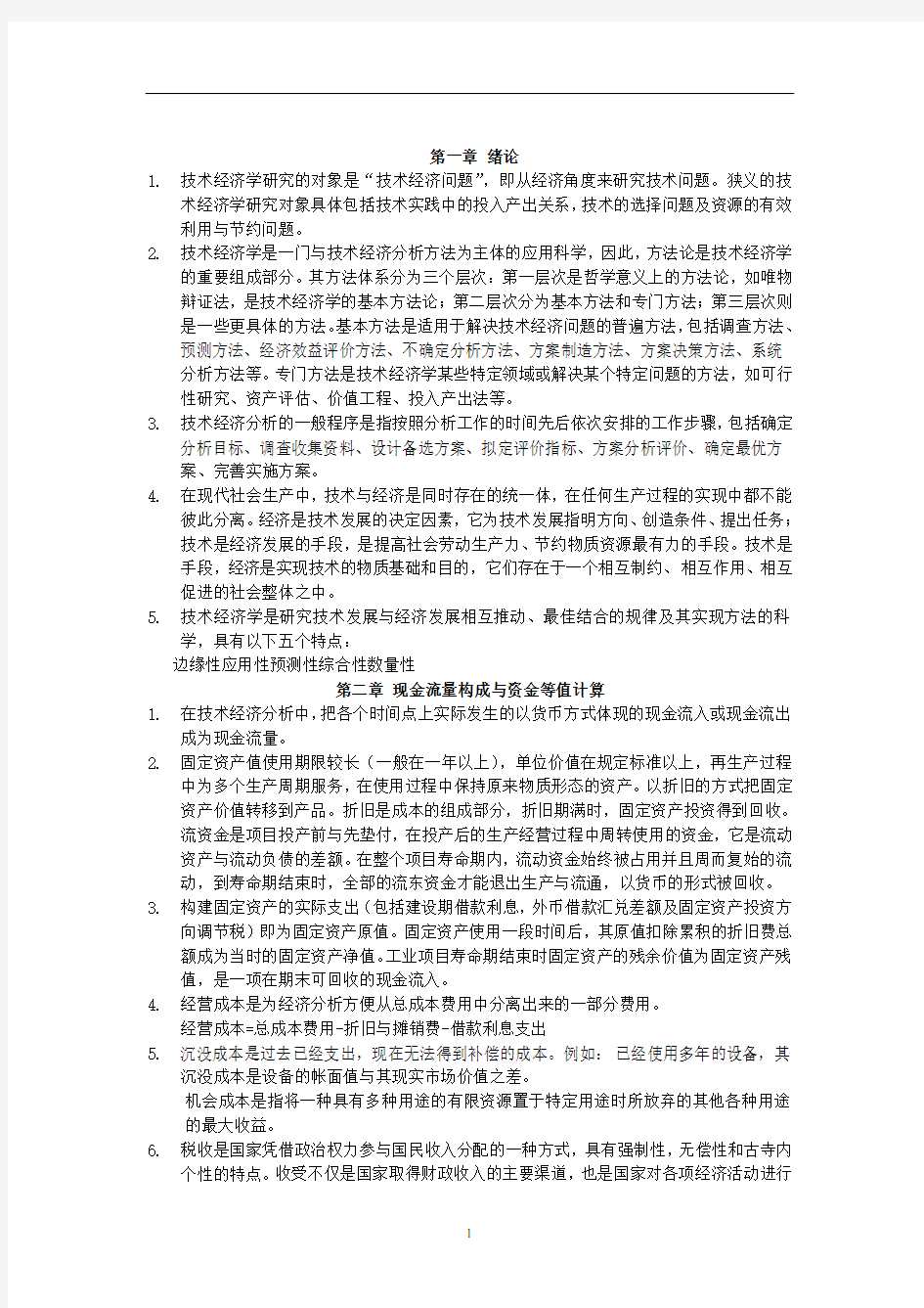 技术经济学习题答案前三章讲解