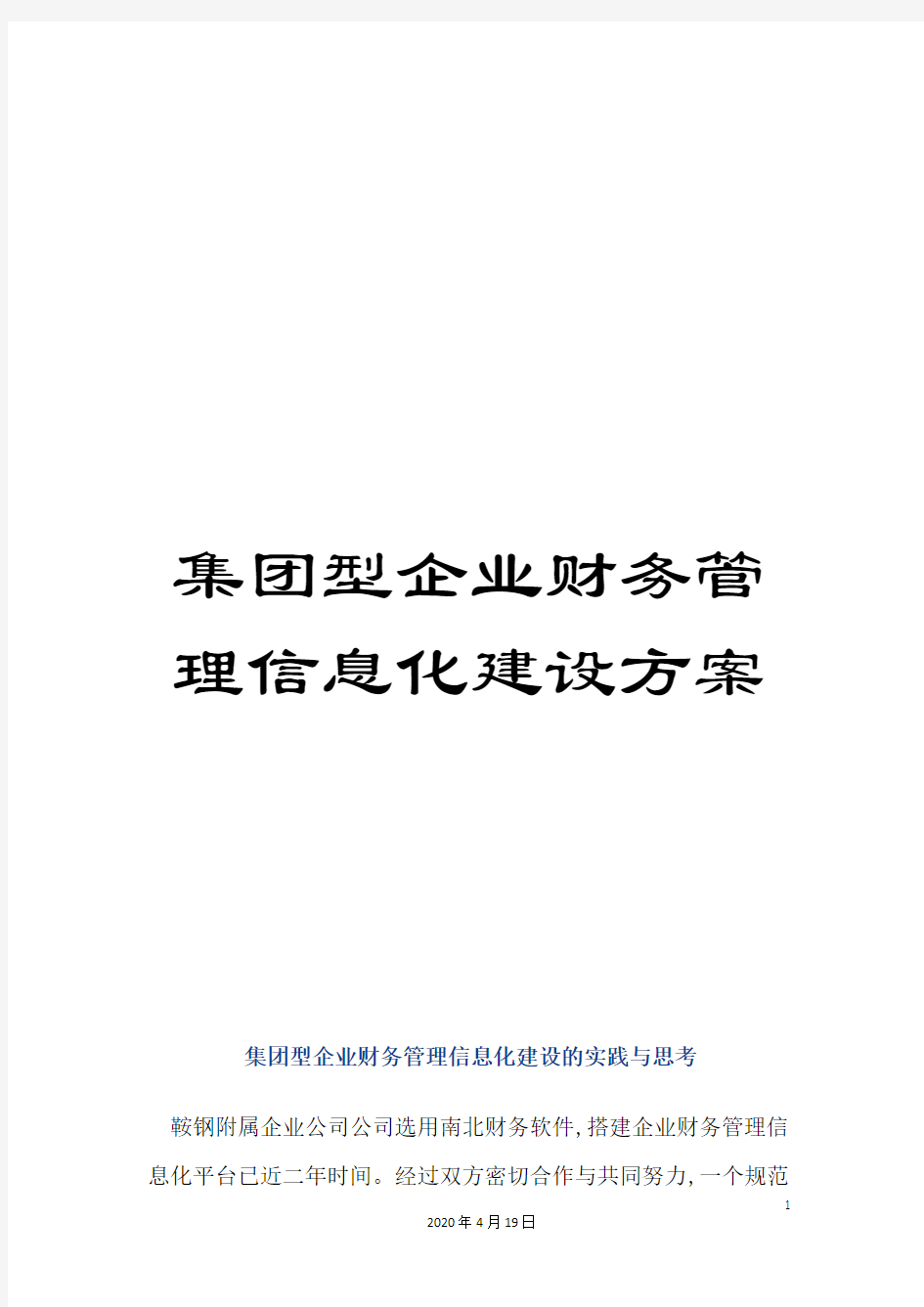 集团型企业财务管理信息化建设方案