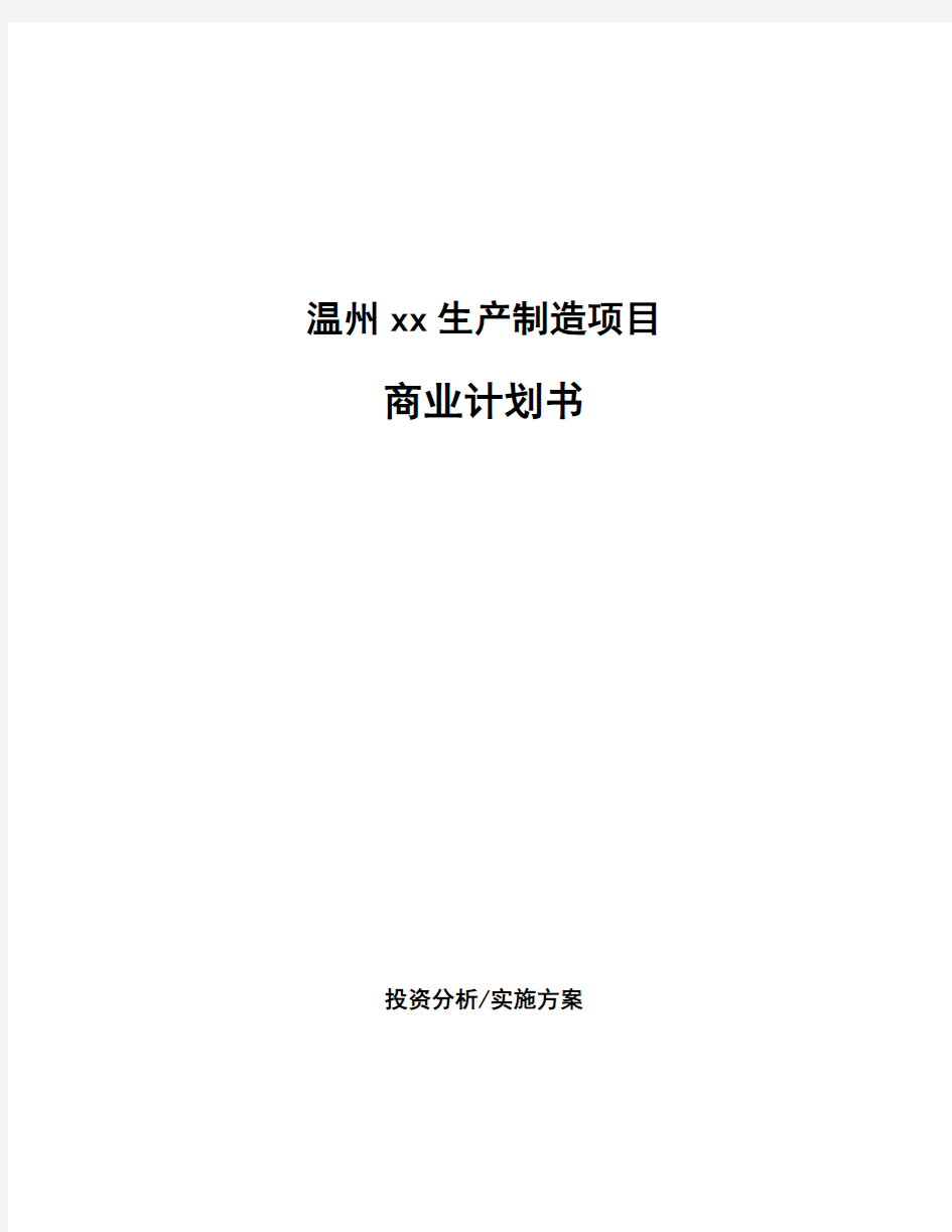 温州xx生产制造项目商业计划书