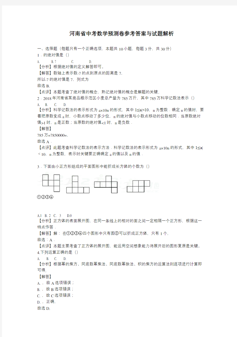 河南中考数学模拟卷(含答案)