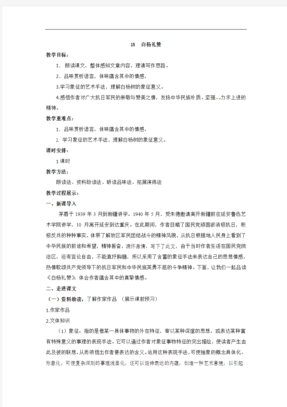 人教版八年级语文上册15.白杨礼赞   教学设计