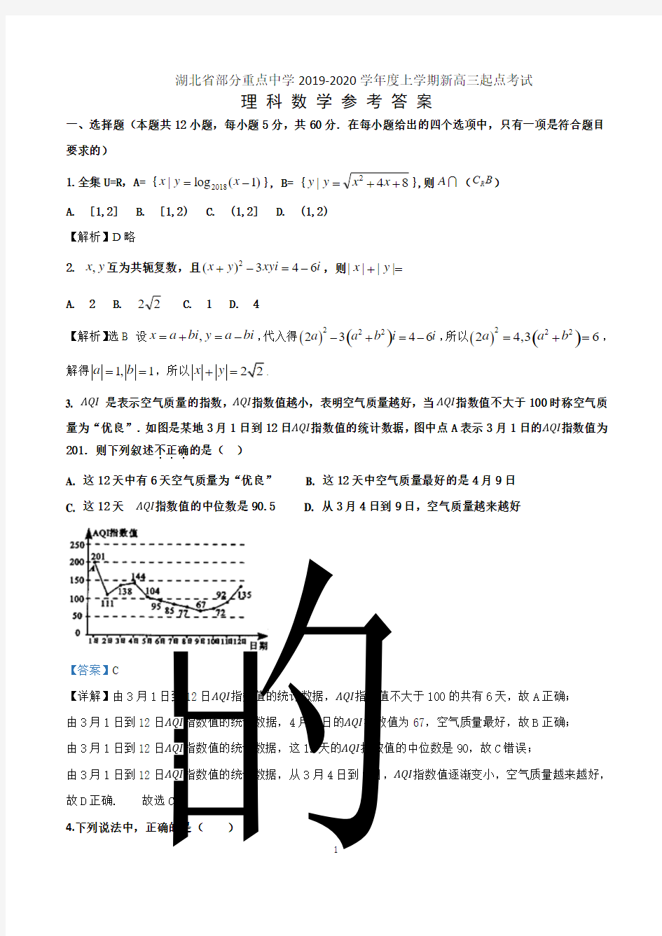 湖北省部分重点中学2019-2020学年度上学期新高三起点考试理数答案