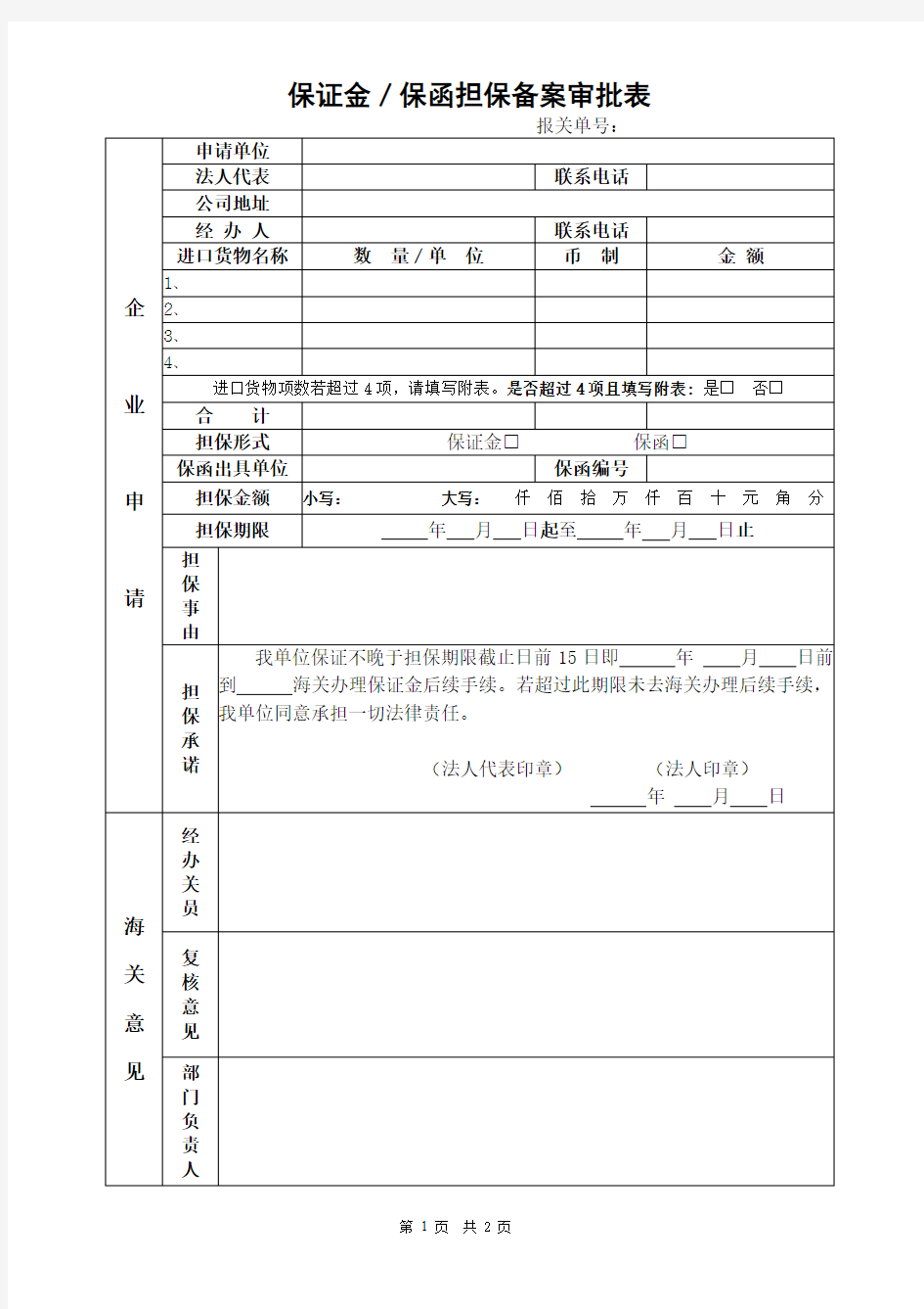 进出口企业保证金／保函担保备案审批表模板