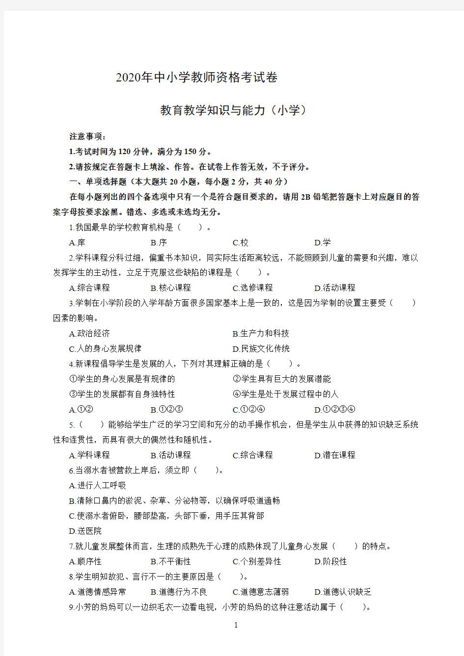 2020教师资格考试教育教学知识与能力(小学)及解析