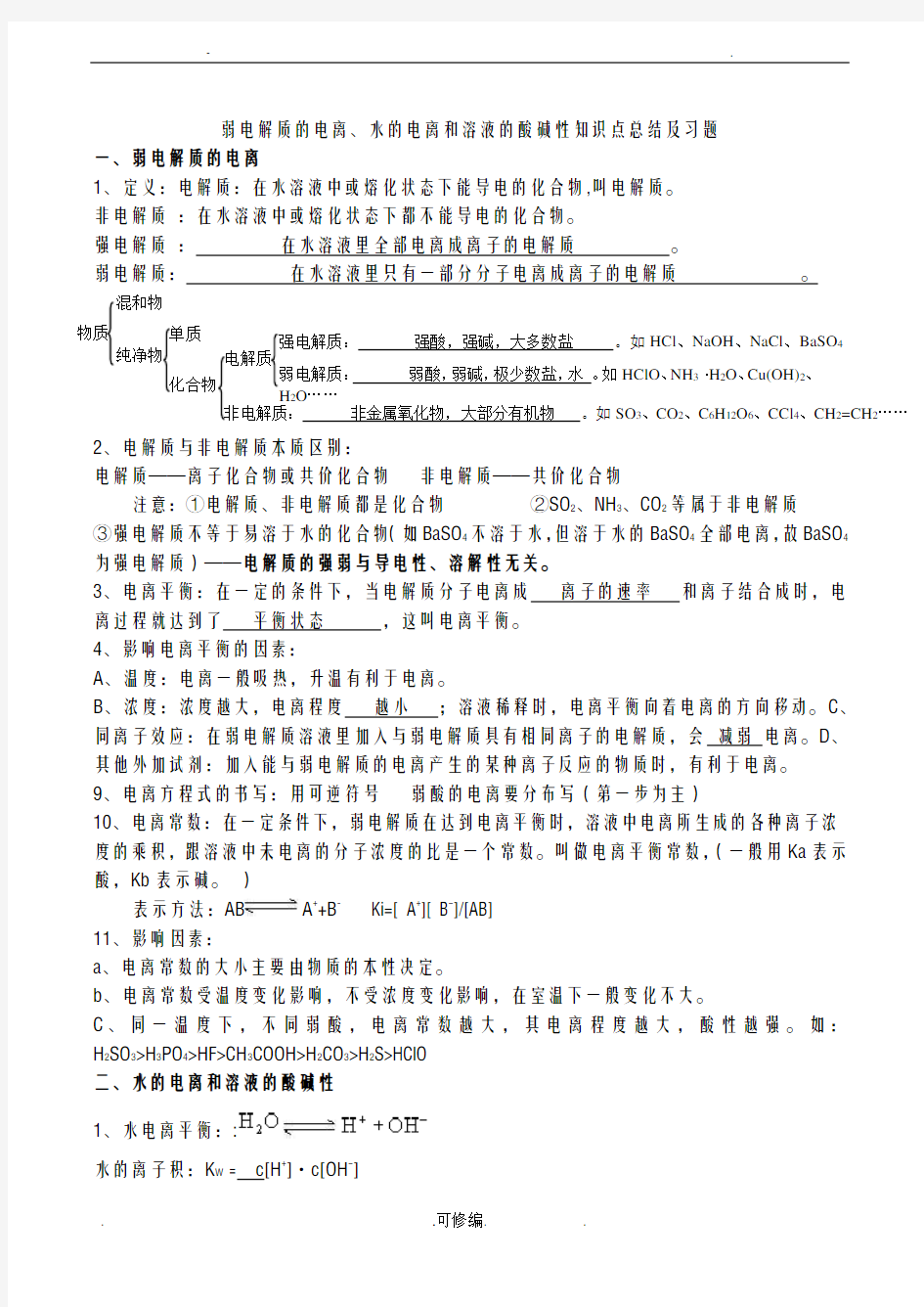 弱电解质的电离、水的电离和溶液的酸碱性知识点总结及习题