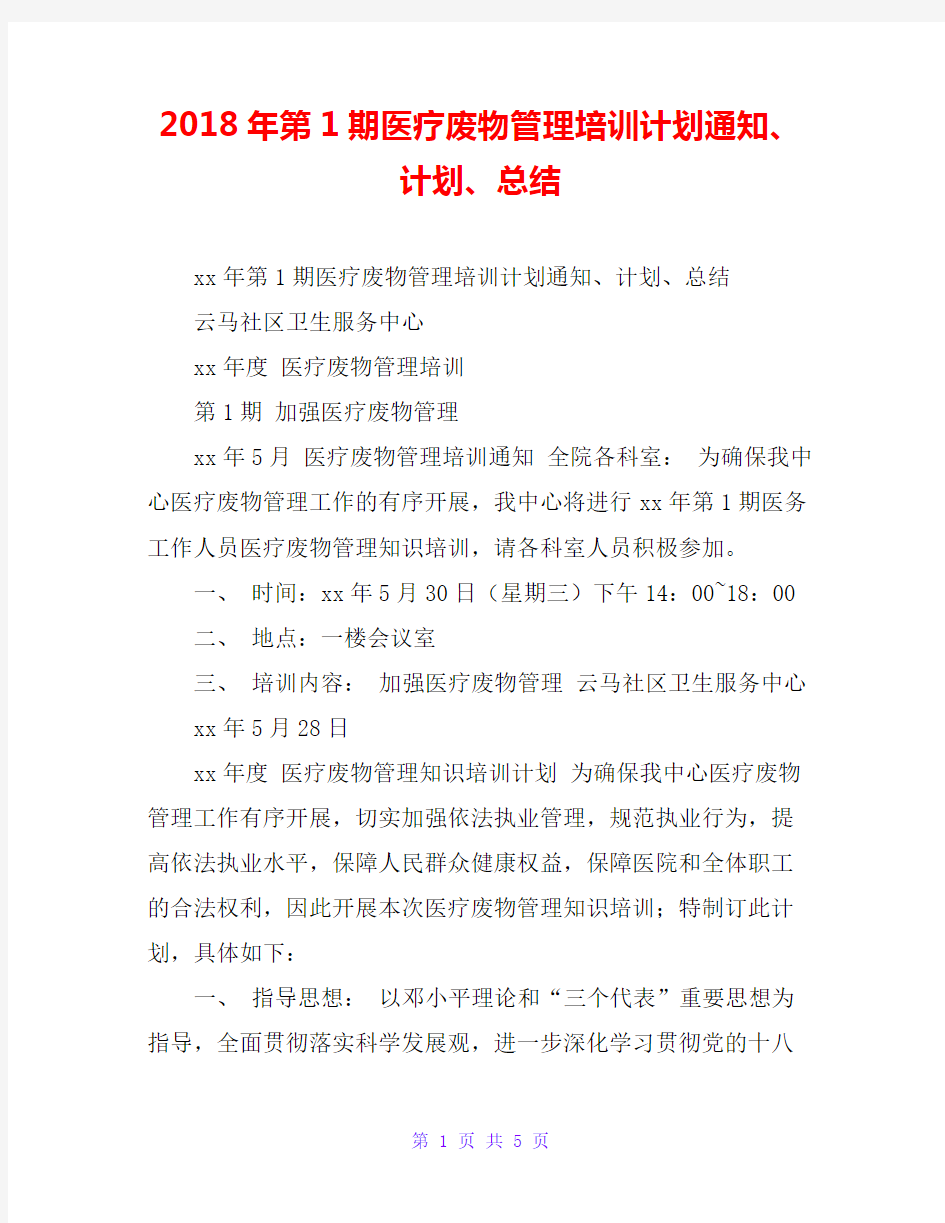 20xx年第1期医疗废物管理培训计划通知、计划、总结