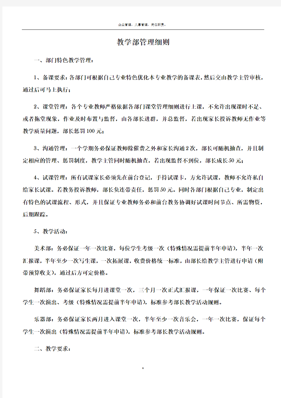 艺术培训学校教学部管理细则