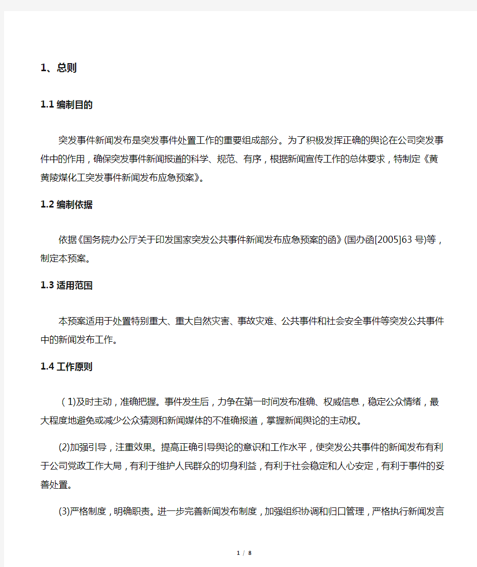 突发事件新闻发布应急预案