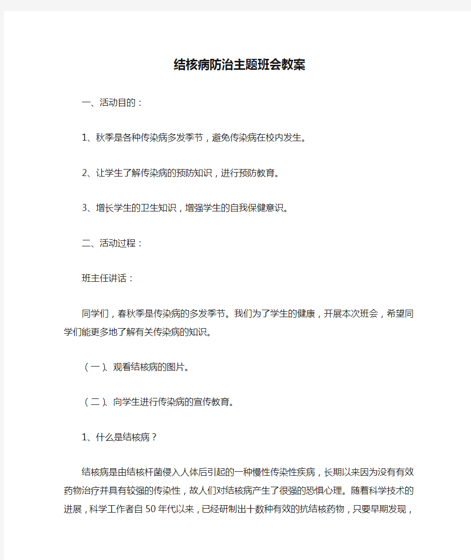 结核病防治主题班会教案