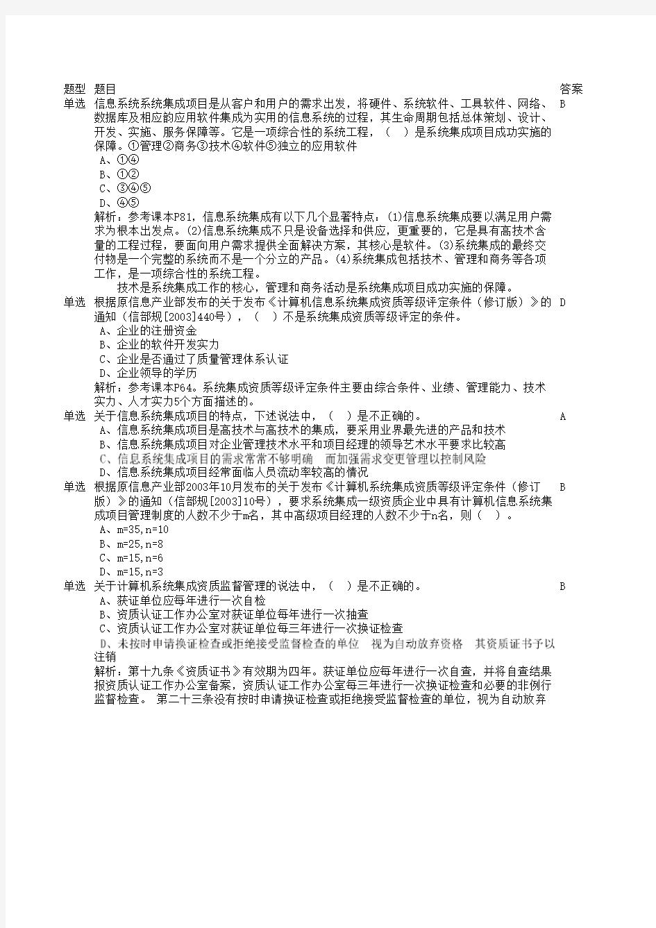 系统集成项目管理工程师考试真题集