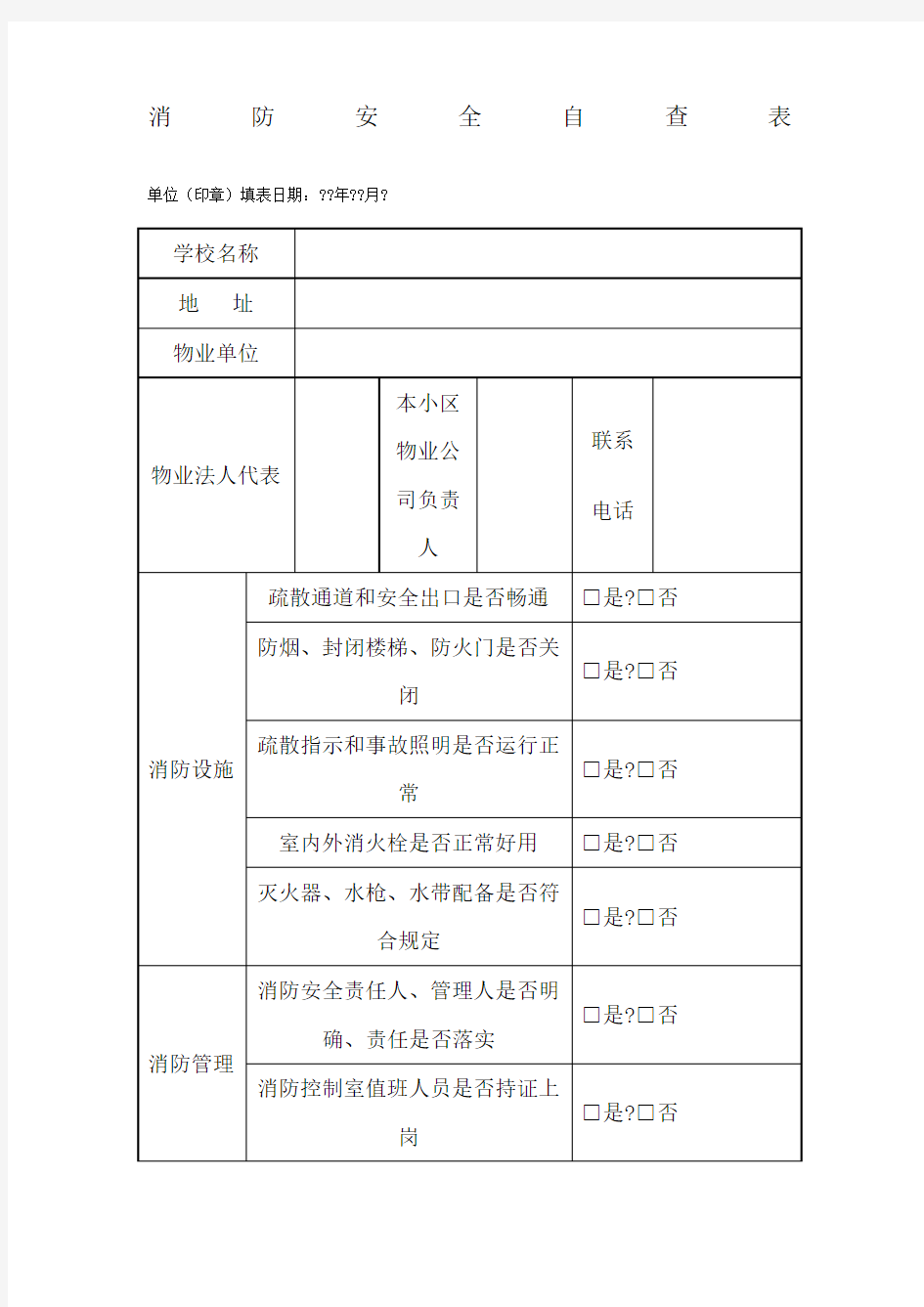 消防安全自查表