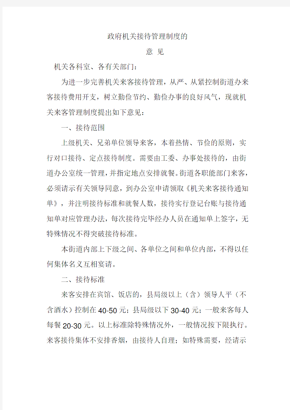 政府机关接待管理制度的