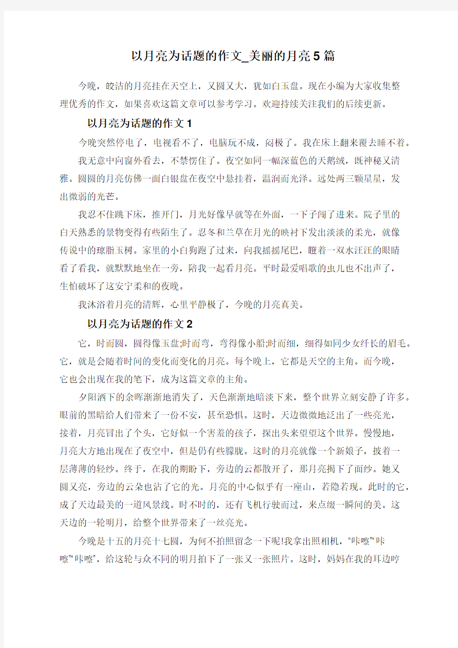 以月亮为话题的作文_美丽的月亮5篇