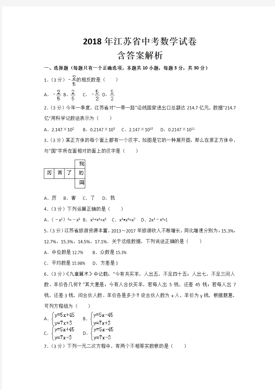 2018年江苏省中考数学试卷含答案解析